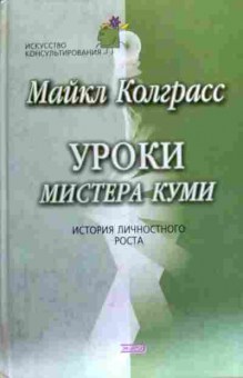 Книга Колграсс М. Уроки Мистера Куми История личностного роста, 11-18488, Баград.рф